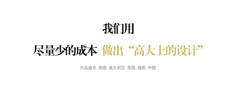 我們用盡量少的成本做出“高大上的設(shè)計(jì)” 我們用盡量少的成本做出“高大上的設(shè)計(jì)”