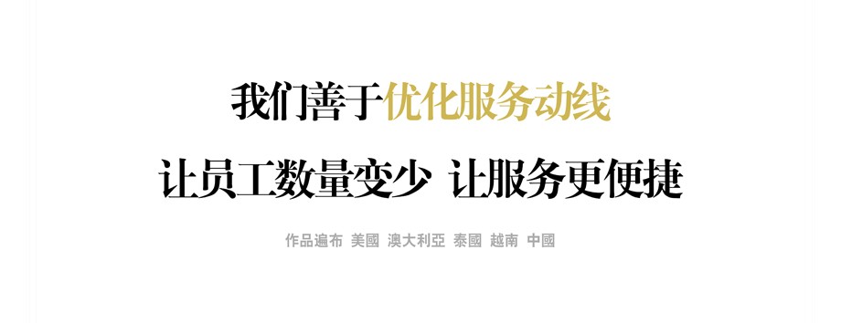 我們善于優(yōu)化服務(wù)動(dòng)線 讓員工數(shù)量變少 讓服務(wù)更便捷 我們善于優(yōu)化服務(wù)動(dòng)線 讓員工數(shù)量變少 讓服務(wù)更便捷