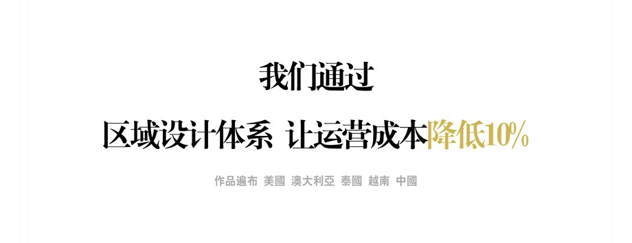 我們通過(guò)區(qū)域設(shè)計(jì)體系 讓運(yùn)營(yíng)成本降低10% 我們通過(guò)區(qū)域設(shè)計(jì)體系 讓運(yùn)營(yíng)成本降低10%