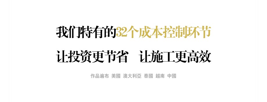 我們特有的32個(gè)成本控制環(huán)節(jié) 讓投資更節(jié)省 讓施工更高效 我們特有的32個(gè)成本控制環(huán)節(jié) 讓投資更節(jié)省 讓施工更高效
