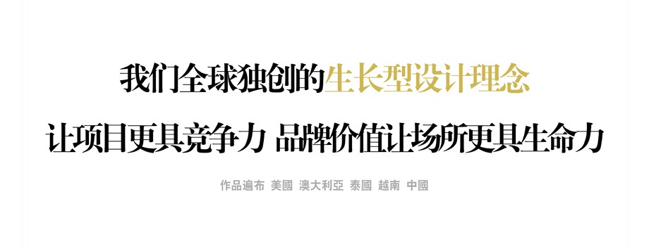 我們?nèi)颡?dú)創(chuàng)的生長(zhǎng)型設(shè)計(jì)理念 讓項(xiàng)目更具競(jìng)爭(zhēng)力 品牌價(jià)值讓場(chǎng)所更具生命力 我們?nèi)颡?dú)創(chuàng)的生長(zhǎng)型設(shè)計(jì)理念 讓項(xiàng)目更具競(jìng)爭(zhēng)力 品牌價(jià)值讓場(chǎng)所更具生命力