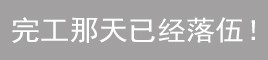 錢(qián)花很多卻沒(méi)效果！