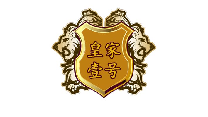 皇家壹號(hào)