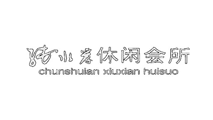 純水岸休閑水療會(huì)所
