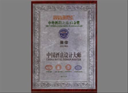 中外酒店白金獎(jiǎng)?lì)C獎(jiǎng)典禮