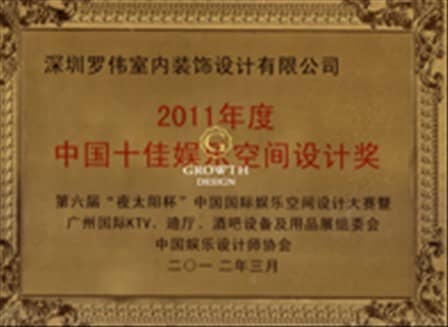 中國(guó)十佳娛樂(lè)空間設(shè)計(jì)獎(jiǎng)