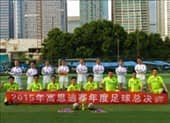 高思迪賽2015年度足球總決賽：為團隊而戰(zhàn)