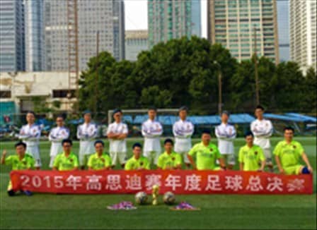 高思迪賽2015年度足球總決賽：為團(tuán)隊(duì)而戰(zhàn)