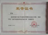 2007年度優(yōu)秀室內(nèi)設計師