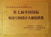 第七屆國際娛樂空間設計優(yōu)勝獎