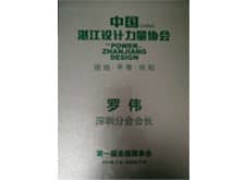 中國(guó)湛江設(shè)計(jì)力量協(xié)會(huì)
